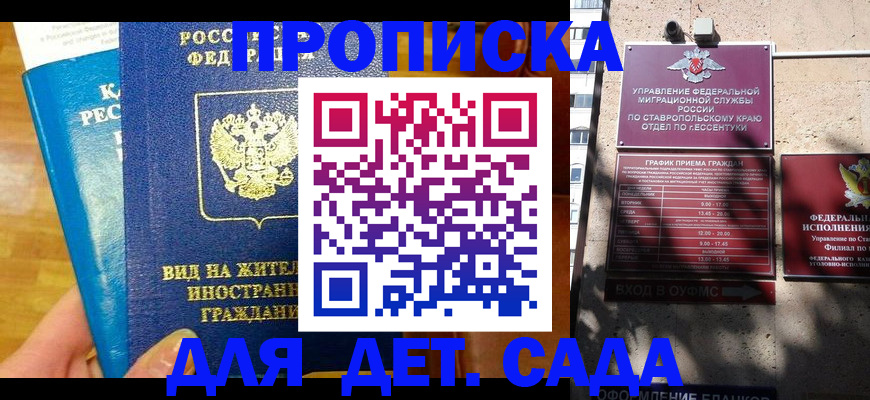 регистрация для дет. сада в Благодарном